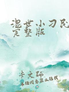 混世小刁民小说完整版