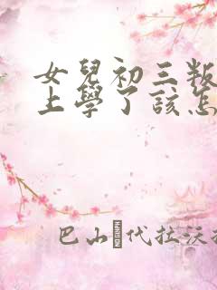女儿初三叛逆不上学了该怎么办