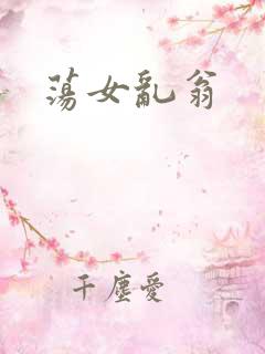 荡女乱翁