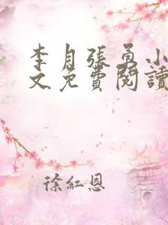 李月张勇小说全文免费阅读最新章节