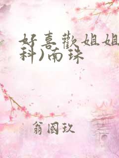 好喜欢姐姐(骨科)南珠
