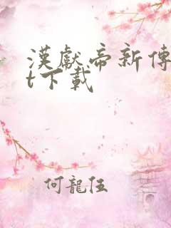 汉献帝新传txt下载