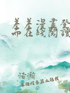 差差漫画登录页面在线阅读入口