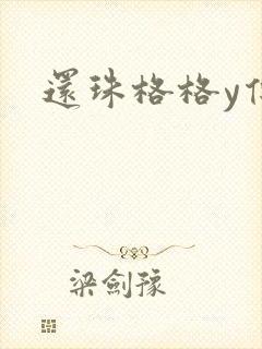 还珠格格y传