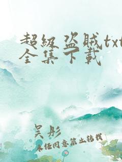 超级盗贼txt全集下载