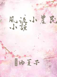 风流小农民李青小说