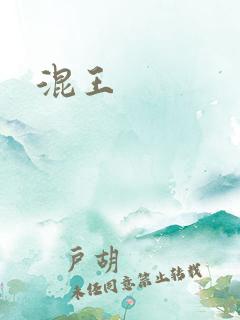 混王