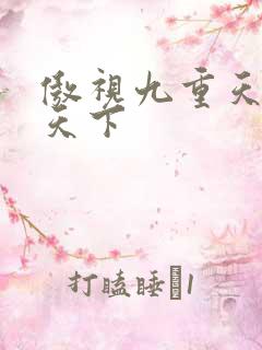 傲视九重天风凌天下