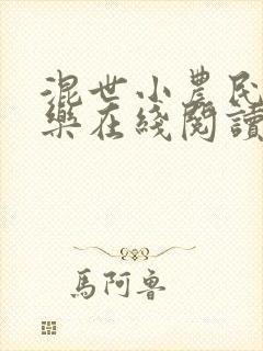 混世小农民马小乐在线阅读