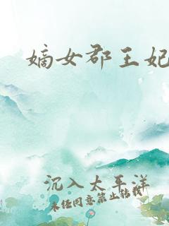 嫡女郡王妃