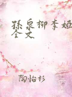 孙泉柳李娅医生全文