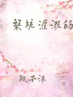 系统灌溉的日常