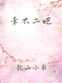 幸不二吧