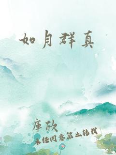 如月群真