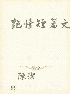 艳情短篇文学