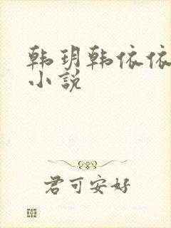 韩玥韩依依重生小说