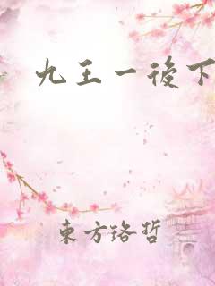 九王一后下载