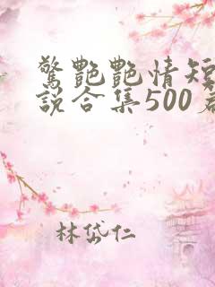 惊艳艳情短篇小说合集500篇免费