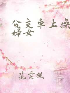 公交车上操良家妇女