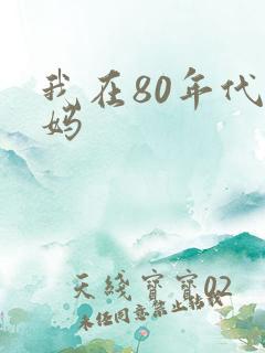 我在80年代当妈