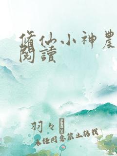 修仙小神农全文阅读