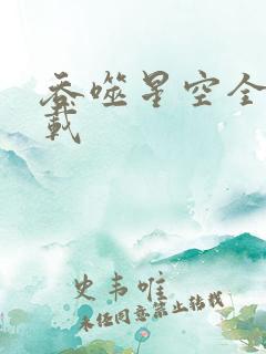吞噬星空全文下载