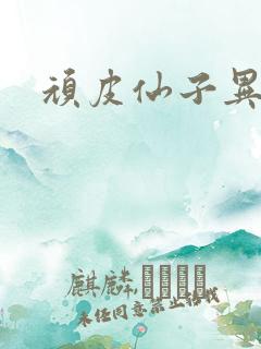 顽皮仙子异世游