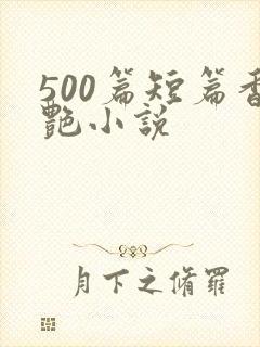 500篇短篇香艳小说