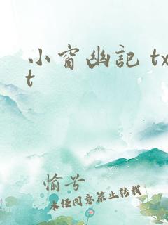 小窗幽记 txt