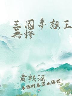 三国梦想王元姬无惨