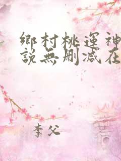乡村桃运神医小说无删减在线阅读