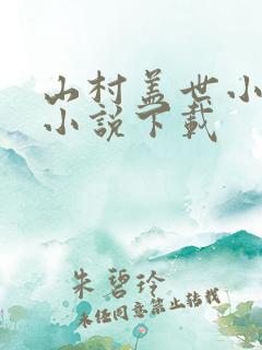 山村盖世小神医小说下载