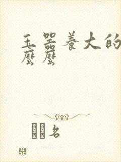 玉器养大的公主么么