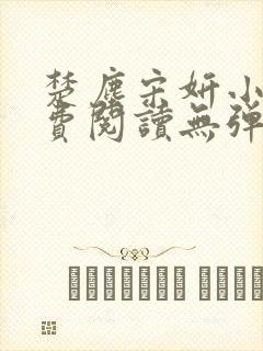 楚尘宋妍小说免费阅读无弹窗