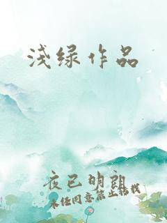 浅绿作品