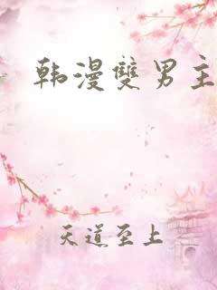韩漫双男主h