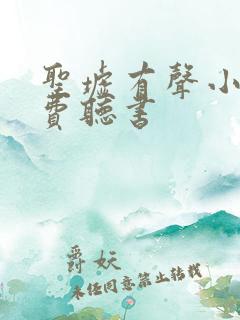 圣墟有声小说免费听书