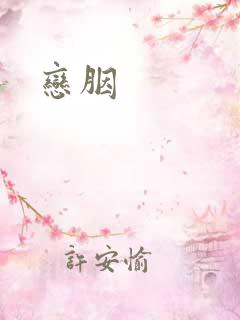 恋胭
