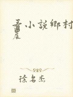 看小说乡村小神农
