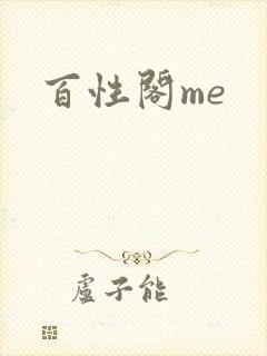 百性阁me