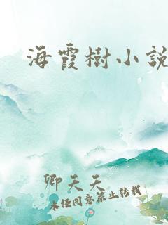 海霞树小说网