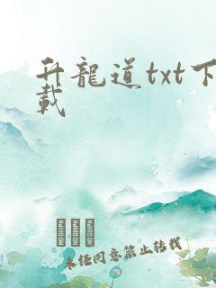 升龙道txt下载