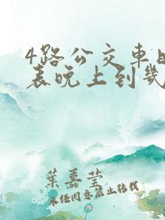 4路公交车时间表晚上到几点