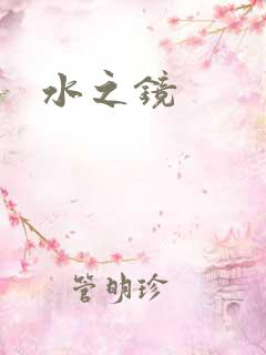 水之镜
