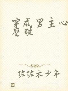 穿成男主心魔怎么破