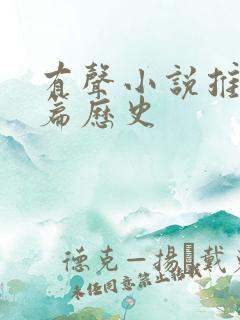 有声小说推荐长篇历史