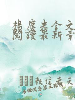 杨尘光全文免费阅读最新章节无弹窗小说