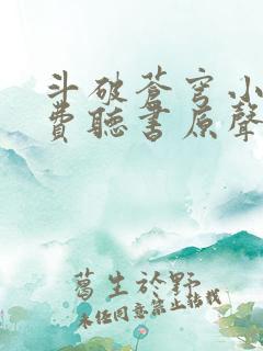 斗破苍穹小说免费听书原声