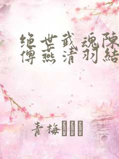 绝世武魂陈枫师傅燕清羽结局