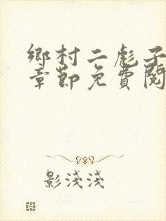 乡村二彪子最新章节免费阅读